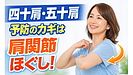 Day189：四十肩・五十肩を防ぐ！肩関節まわりをほぐす簡単ルーティン【40代・50代向け】