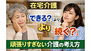 Day190:在宅介護は「できる・できない」で決めると失敗します|続く介護の考え方