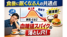 Day192：食後に眠くなる人の共通点｜血糖値スパイクの落とし穴！