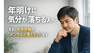 Day193:年明けに気分が落ちるのは普通です|メンタルが不安定になる年末年始の3つの落とし穴