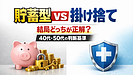 Day194:「貯蓄型保険」vs「掛け捨て型保険」どちらが正解?40代・50代が損しない判断基準