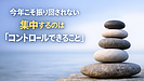 Day195：今年こそ振り回されない“コントロールできること”に集中する思考法