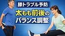 Day196:膝が痛くなる前に|太もも前後のバランス調整で膝トラブルを予防!