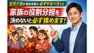 Day197:在宅介護が始まる前に必ず整理すべき 家族の役割分担|介護が“揉め事”にならない準備とは