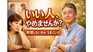 Day198:いい人をやめると、人間関係はうまくいく!|無理しない大人の距離感の作り方