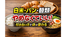Day199:白米・パン・麺類との上手な付き合い方!“やめる”より“選び方”で体は変わる