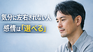 Day202：気分に左右されない人の共通点｜感情を「選べる」と知る