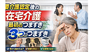 Day204:要介護認定が出たあと、在宅介護で最初に起きる「3つのつまずき」