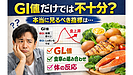 Day206：GI値だけでは不十分？本当に見るべき“血糖コントロール”の指標