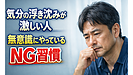 Day207：気分の浮き沈みが激しい人が無意識にやっているNG習慣