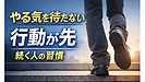 Day209：やる気が出ない本当の理由｜先に動く人がうまくいく仕組み