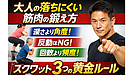 Day210：大人の筋肉が落ちない！スクワット3つの黄金ルール｜40代50代からの正しい鍛え方