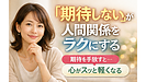 Day212：「期待しない」が人間関係を救う理由｜大人ほどラクになる心の整え方