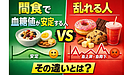 Day213：間食で血糖値が安定する人・乱れる人の決定的な違い！