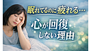 Day214：眠れているのに疲れが取れない理由｜心が回復しない人の体内で起きていること