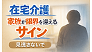 Day218：在宅介護で家族が限界を迎える3つのサイン！無理を続ける前に知ってほしい現実！