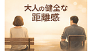Day219：距離を取る＝冷たい、ではない｜大人の人間関係を守る“健全な線引き”