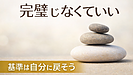 Day223:完璧主義を手放す第一歩!「ちゃんとしなきゃ」を卒業する思考法!