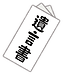 試しに遺言書？を書いてみました。（終活の勧め）