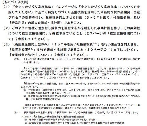 平成27年度補正　ものづくり・商業・サービス新展開支援補助金（公募要領）［補助対象要件（もの）］