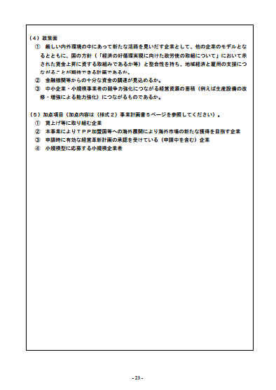 平成27年度補正　ものづくり・商業・サービス新展開支援補助金（公募要領）［審査項目］②