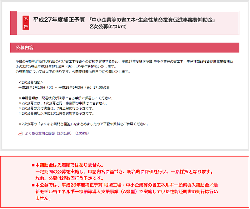 平成27年度補正　中小企業等の省エネ・生産性革命投資促進事業費補助金（2次公募）