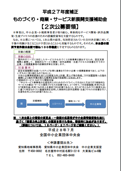 平成27年度補正　ものづくり・商業・サービス新展開支援補助金（2次公募）［公募要領・表紙］