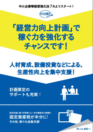 経営力向上計画（チラシ）①