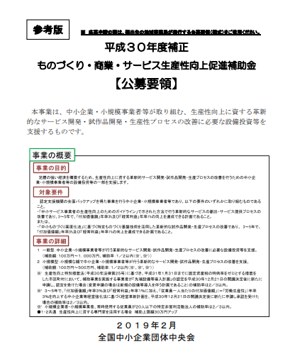 平成30年度補正　ものづくり・商業サービス生産性向上促進補助金［公募要領・表紙（全国）］