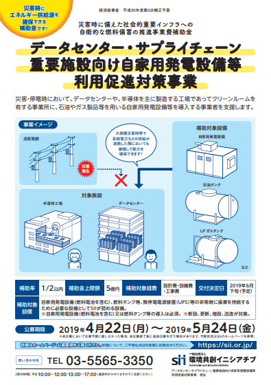 データセンター・サプライチェーン重要施設向け自家用発電設備等利用促進対策事業