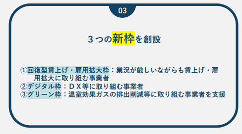 令和元年度・令和3年度補正_ものづくり補助金（11次締切）10次からの変更点3