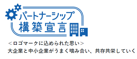 ものづくり補助金　パートナーシップ構築宣言　