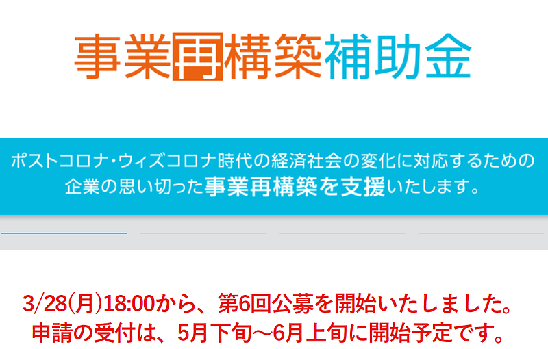 令和二年度第三次補正・令和三年度補正　事業再構築補助金（第6回）