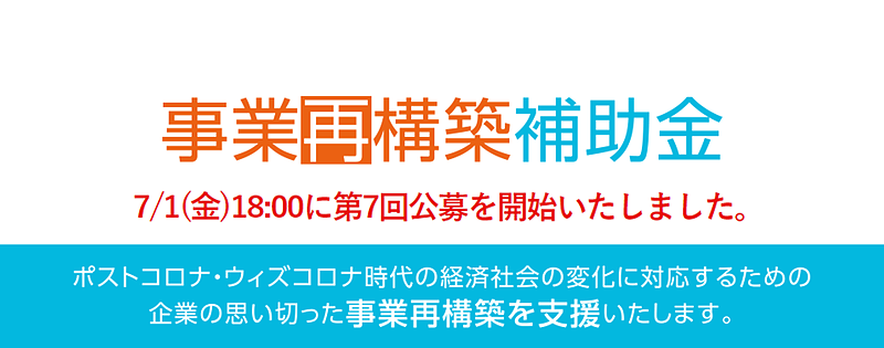 事業再構築補助金　第7回