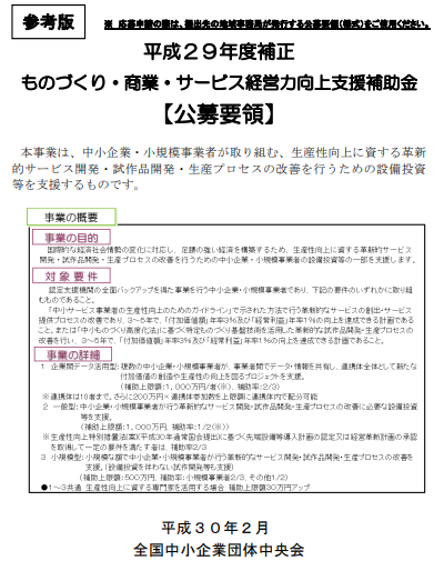 平成29年度補正　ものづくり・商業サービス経営力向上支援補助金［公募要領・表紙（全国）］