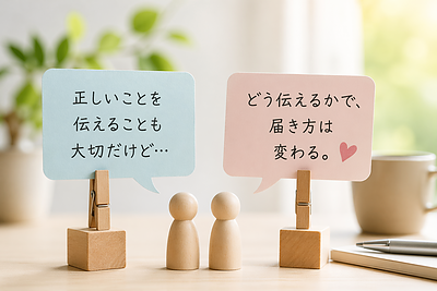 正しいのに届かない言葉 ―「伝える」と「関わる」の違い―