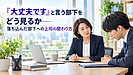 『大丈夫です』と言う部下をどう見るか―落ち込んだ部下への上司の関わり方