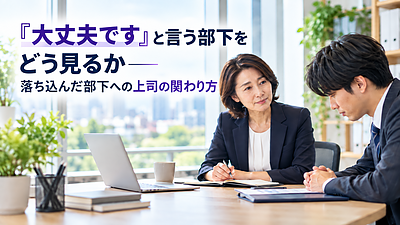 『大丈夫です』と言う部下をどう見るか―落ち込んだ部下への上司の関わり方