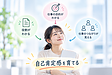 「もっと自信を持って」から「自信が育つ職場づくり」へ