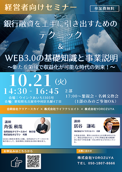 銀行融資を上手に引き出すテクニック＆WEB3.0の基礎知識講座