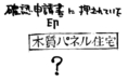 耐震診断できない木造住宅①　～耐震診断の現場から