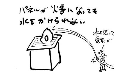 太陽光発電について②～火事が起きても水はかけられない