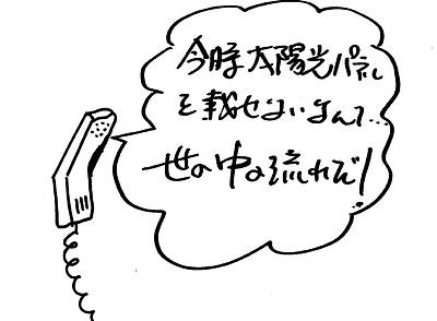 太陽光発電について⑧～あるコンサルタントからの電話