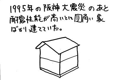 耐力壁の配置について⑳～阪神の地震の後は四角い家ばかりだった
