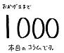 おかげさまで1000本目のコラムです.