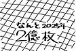 太陽光発電について2　②～なんと2億枚