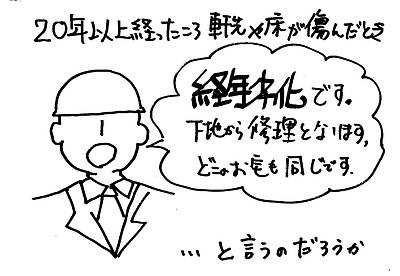 使用期間を考えて作っているのか⑪～経年劣化で片付けるのだろうか