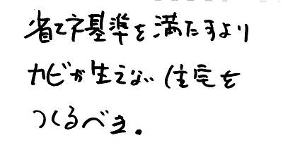 カビが増えている④～本当の目的は健康で暮らせる住宅