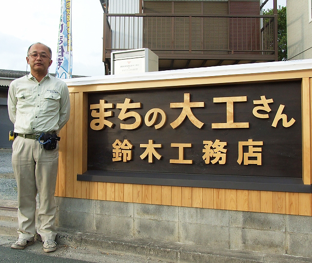 まちの大工さん　鈴木工務店　自社の職人が手作りした看板は職人技が光る