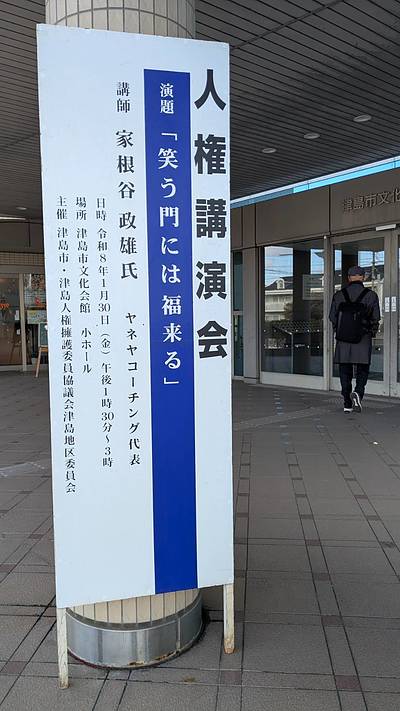 津島市人権講演会　「笑う門には福来たる」